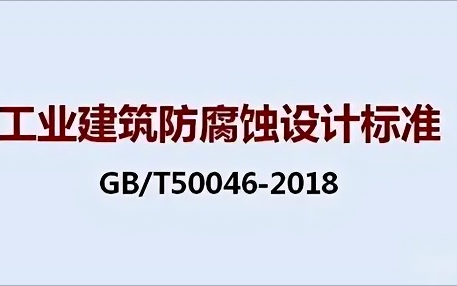 大丰《工业建筑防腐蚀设计标准》（GB/T50046-2018）