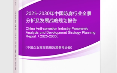 大丰安特佳防腐为您解读2025防腐行业市场规模及未来趋势分析