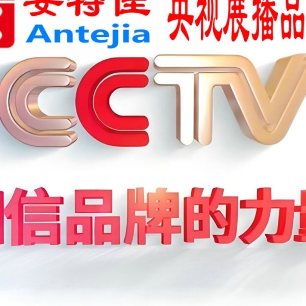 大丰喜邦地坪-安特佳防腐涂料荣登CCTV央视展播